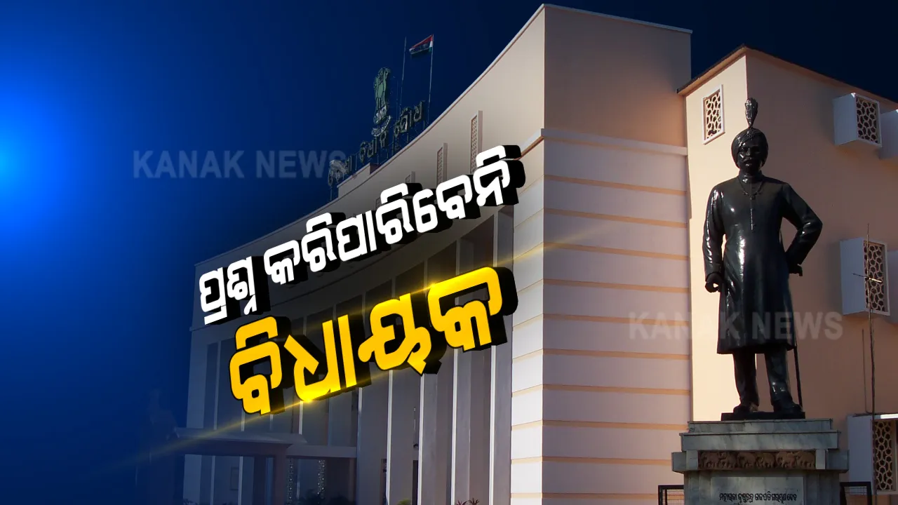  ବିଧାନସଭାରେ ପ୍ରଶ୍ନ କରିପାରିବେନି ବିଧାୟକ । ପ୍ରଶ୍ନକାଳ ବାତିଲ ନେଇ ସୂଚନା ଦେଲେ ବାଚସ୍ପତି । କୋଭିଡ କଟକଣା ଭିତରେ ସାଢେ ୪ ଘଣ୍ଟା ଚାଲିବ ଗୃହ