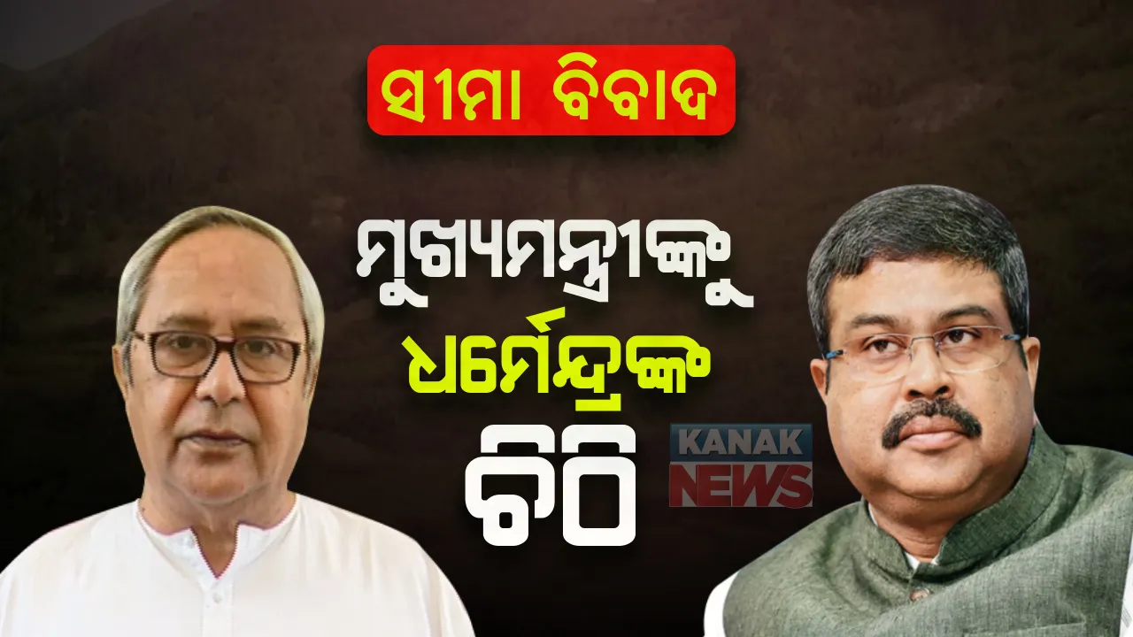  ସୀମା ବିବାଦକୁ ନେଇ ମୁଖ୍ୟମନ୍ତ୍ରୀଙ୍କୁ ଚିଠି ଲେଖିଲେ କେନ୍ଦ୍ରମନ୍ତ୍ରୀ : ସମାଧାନ ଲାଗି ସର୍ବଦଳୀୟ ବୈଠକ ସହ ଗୃହ କମିଟି ଗଠନ କରିବାକୁ କଲେ ଅନୁରୋଧ