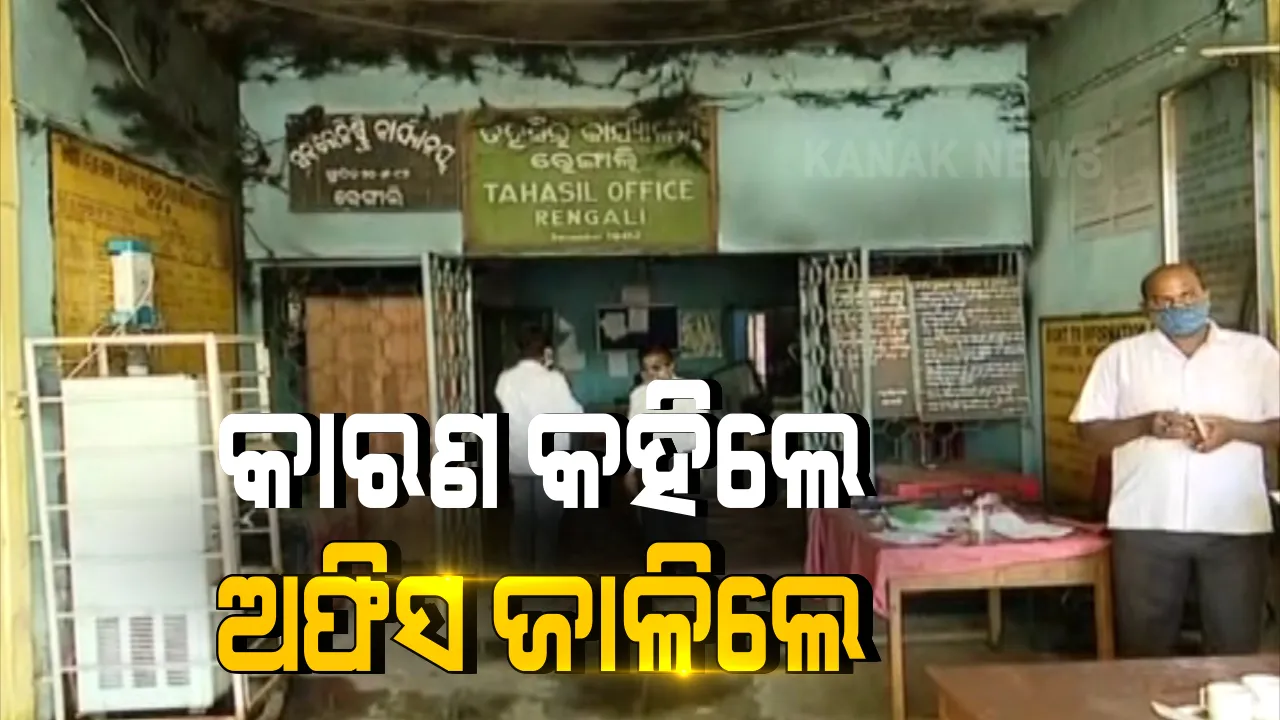  ଅଭିଯୋଗ ଶୁଣିଲେନି ଅଧିକାରୀ, ଅଫିସ ଜାଳିଦେଲେ ଯୁବକ । ସମ୍ବଲପୁର ରେଙ୍ଗାଲି ତହସିଲରେ ନିଆଁ ଲଗାଇ ଦେଲେ ଠେଲକୋଲି ଘିଚାମୁରା ଗାଁର ରାଜିବ କିଷାନ