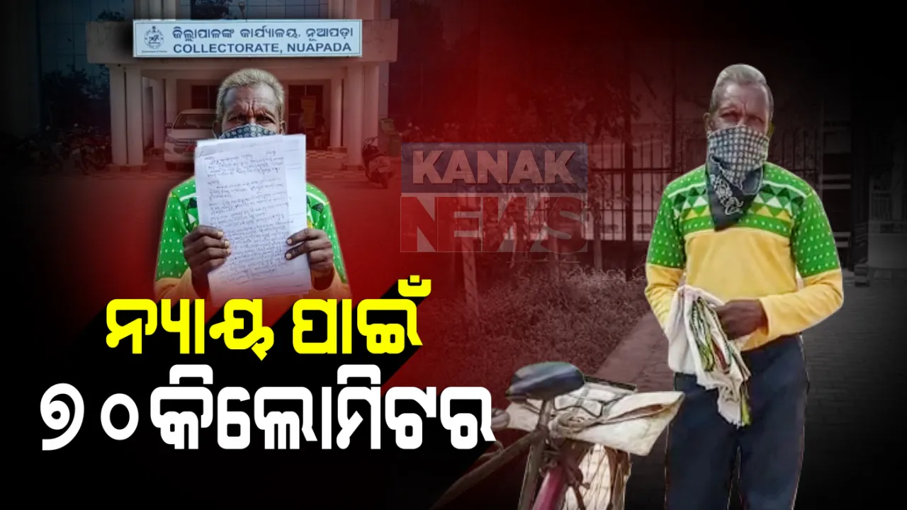  ୬୫ବର୍ଷରେ ନ୍ୟାୟ ପାଇଁ ସାଇକେଲରେ ଗଲେ ୭୦ କିଲୋମିଟର : ନୂଆପଡାରେ ଗଣପତିଙ୍କ ଜାରି ରହିଛି ଲଢେଇ
