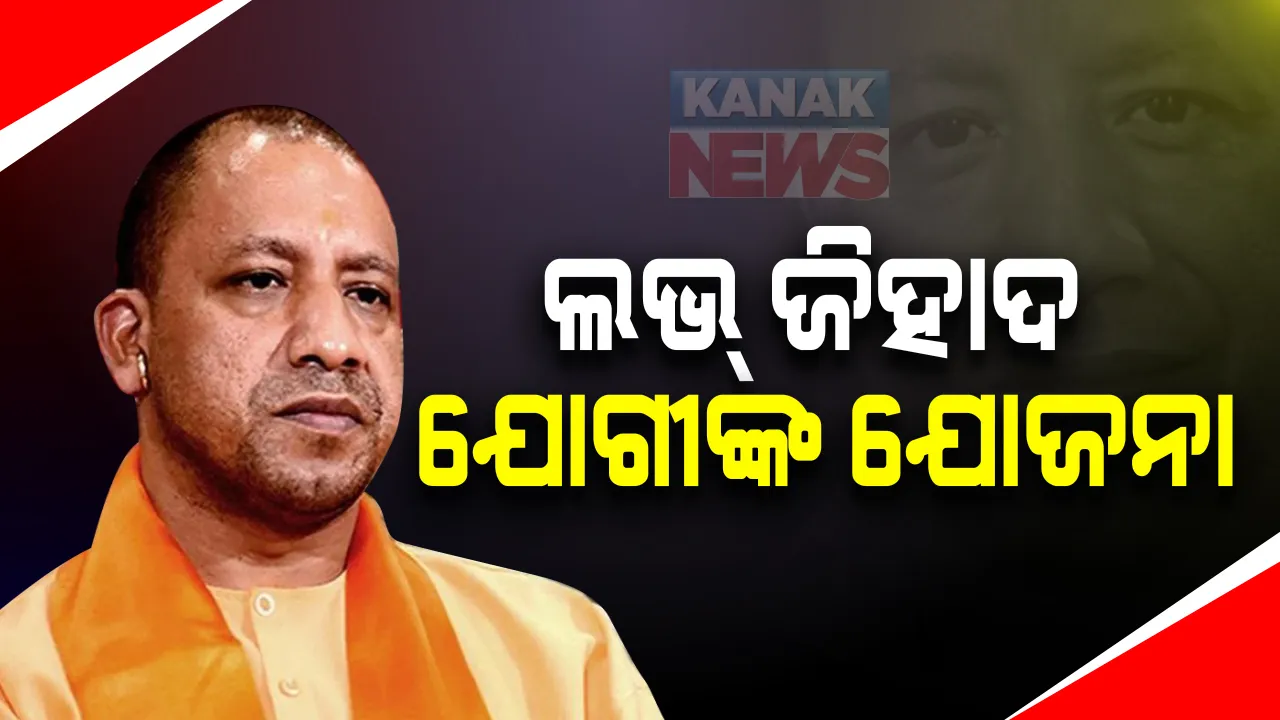  ଲଭ୍ ଜିହାଦ ରୋକିବାକୁ ଯୋଗୀ ସରକାରଙ୍କ କଡା ପଦକ୍ଷେପ : ଛଳନା ବିବାହ ଓ ଧର୍ମାନ୍ତରୀକରଣ ବିରୋଧୀ ଅଧ୍ୟାଦେଶକୁ ୟୁପି କ୍ୟାବିନେଟର ଅନୁମୋଦନ