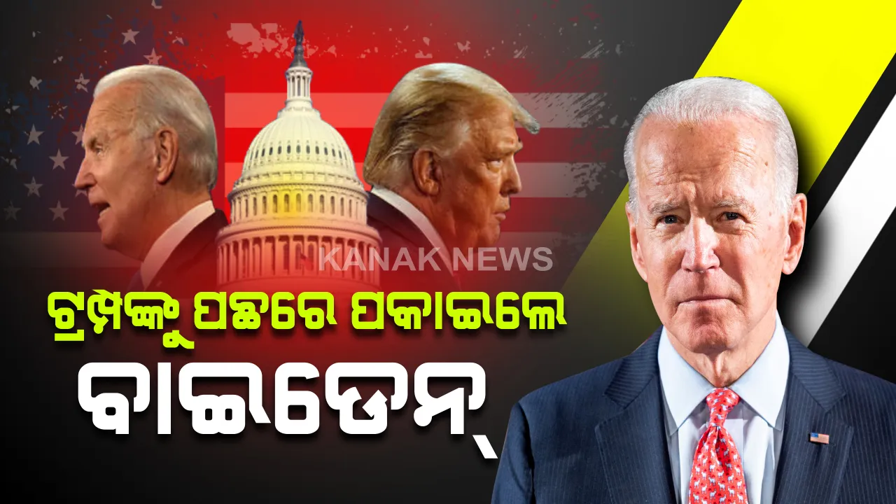 ଆମେରିକାରେ କିଏ ହେବ ରାଷ୍ଟ୍ରପତି: ଗଣତିରେ ଆଗରେ ବାଇଡେନ୍, ପଛରେ ଟ୍ରମ୍ପ; ବହୁମତ ପାଇଁ ଆବଶ୍ୟକ ୨୭୦ ଇଲେକ୍ଟରାଲ୍ କଲେଜ୍ ଭୋଟ୍