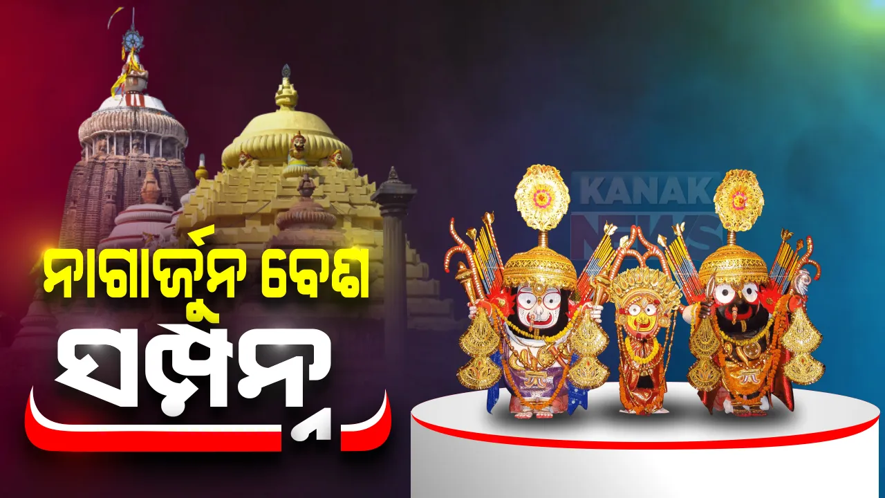  ଶ୍ରୀମନ୍ଦିରରେ ସମ୍ପନ୍ନ ହେଲା ଶ୍ରୀଜିଉଙ୍କ ନାଗାର୍ଜୁନ ବେଶ : ସୁଚନା ଦେଲେ ପୁରୀ ଜିଲ୍ଲାପାଳ ବଲୱନ୍ତ ସିଂ