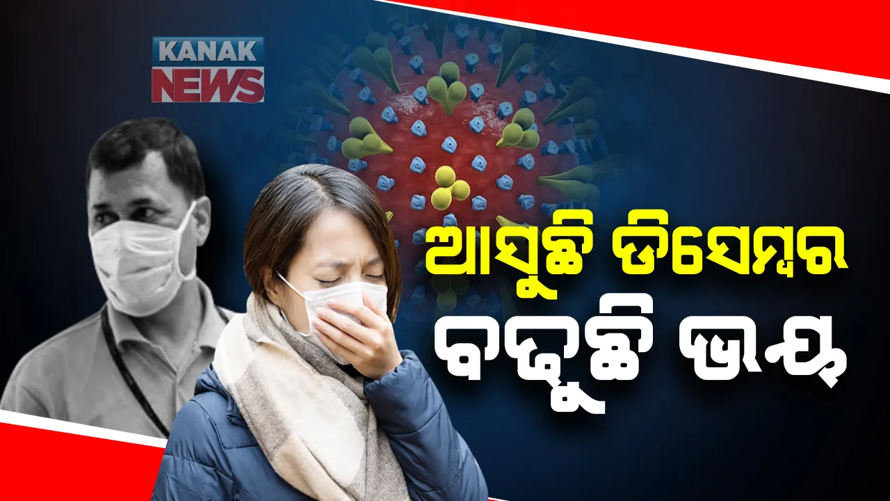  ଆସୁଛି ଡିସେମ୍ବର, ବଢୁଛି ଭୟ : ଡିସେମ୍ୱର ୧୫ରୁ ଜାନୁଆରୀ ୧୫ ମଧ୍ୟରେ ଦେଶରେ କରୋନାର ଦ୍ୱିତୀୟ ୱେଭ୍ ଆସିବା ସଂଭାବନା