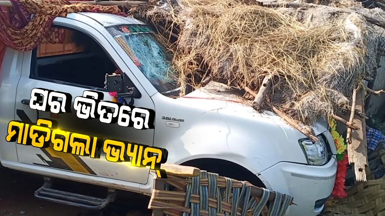  ଏମିତି ବିି ଆସେ ମୃତ୍ୟୁ ! ଘର ଭିତରେ ମାଡିଗଲା ପିକଅପ ଭ୍ୟାନ: ୨ ଶିଶୁ ମୃତ, ୪ ଗୁରୁତର
