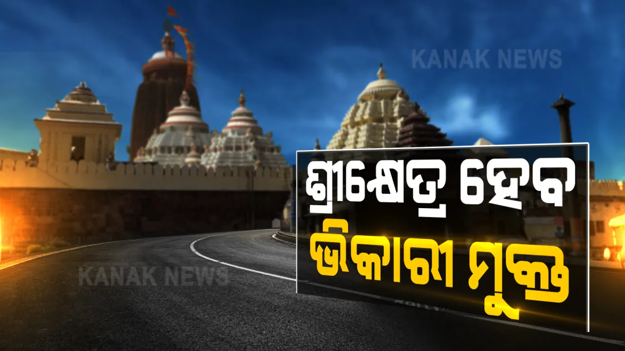  ପୁରୀ ସହର ହେବ ଭିକାରୀ ମୁକ୍ତ : ଦ୍ୱିତୀୟ ପର୍ଯ୍ୟାୟ ଅଭିଯାନ ଆରମ୍ଭ, ମନ୍ଦିର ଆଖପାଖ ଓ ବଡଦାଣ୍ଡରୁ ଭିକାରୀ ଓ ମାନସିକ ବିକୃତ ବ୍ୟକ୍ତିଙ୍କୁ ଉଦ୍ଧାର କରୁଛି ପ୍ରଶାସନର ସ୍ପେଶାଲ ଟିମ୍