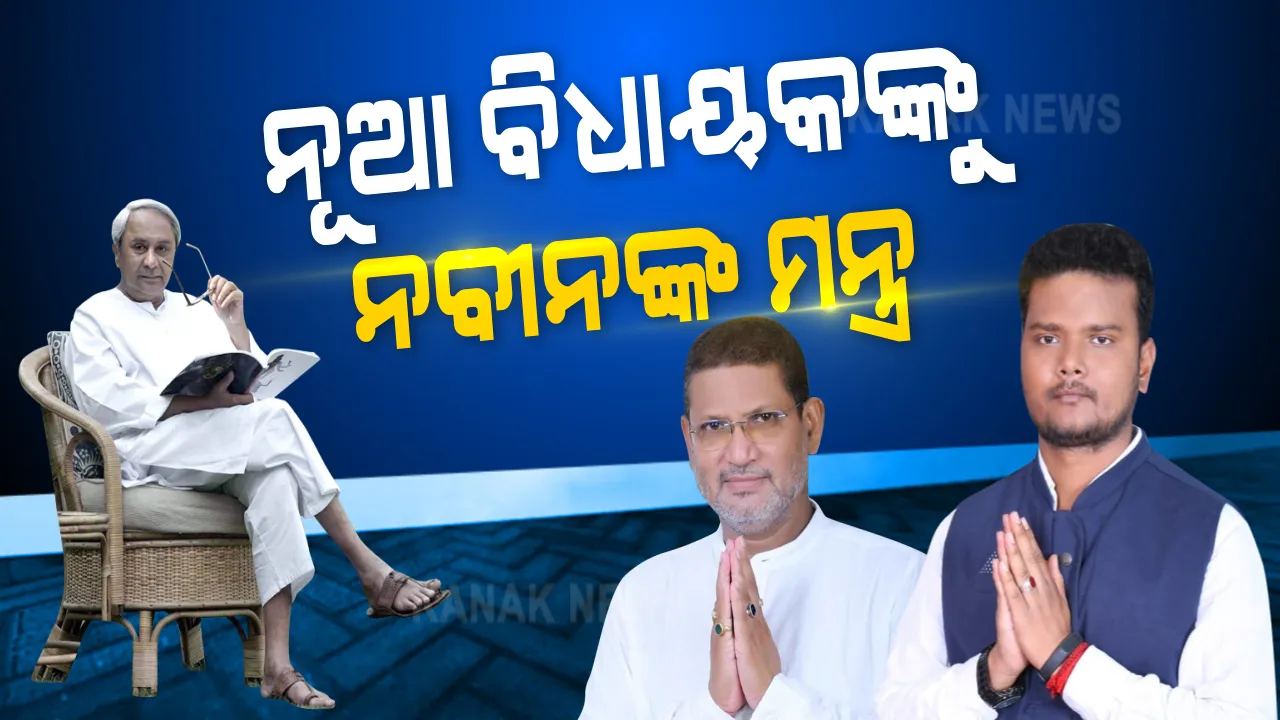  ବିଜୟ ପରେ ନୂଆ ବିଧାୟକଙ୍କୁ ନବୀନଙ୍କ ମନ୍ତ୍ର । ଆମେ କଥାରେ ନୁହେଁ, କାମରେ ବିଶ୍ୱାସ କରୁ । ଲୋକଙ୍କ ସମସ୍ୟା ବୁଝ, ସମାଧାନ କର...