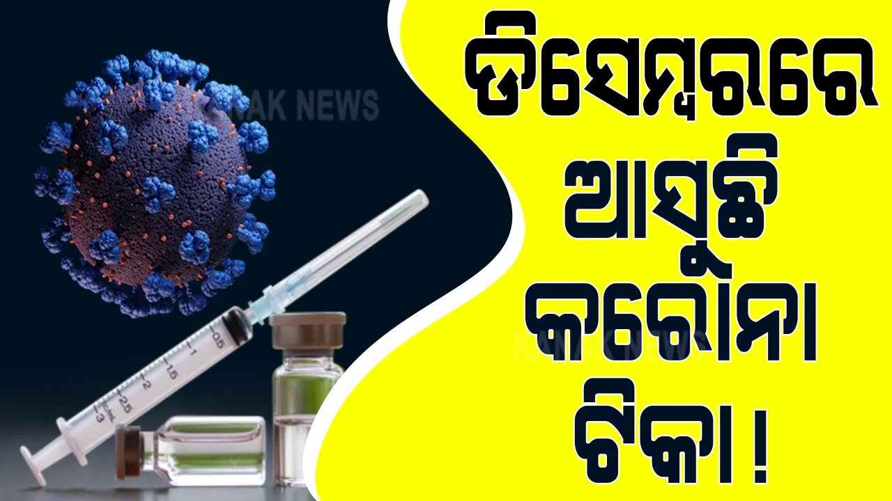  କରୋନାକୁ ନେଇ ଆସିଲା ଭଲ ଖବର : ଡିସେମ୍ବର ମାସ ସୁଦ୍ଧା ୧୦ କୋଟି ଟିକା ପ୍ରସ୍ତୁତ ହେବା ନେଇ ସୂଚନା ଦେଲା ସେରମ୍ ଇନଷ୍ଟିଚ୍ୟୁଟ୍