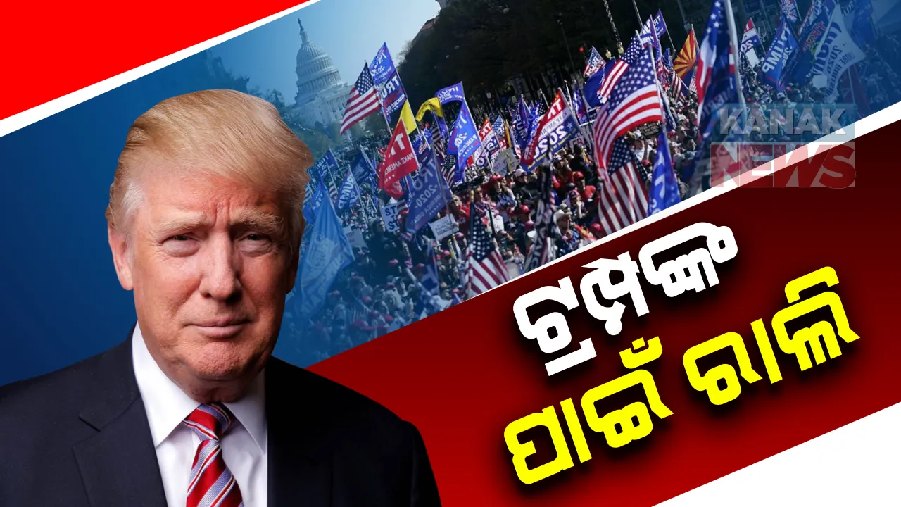  ଟ୍ରମ୍ପଙ୍କ ପାଇଁ ରାଲି: ଆମେରିକାର ୱାଶିଂଟନ ଡିସିର ମୁଖ୍ୟ ରାସ୍ତାରେ ଟ୍ରମ୍ପ ସମର୍ଥକଙ୍କ ଆନ୍ଦୋଳନ: ଭୋଟ୍ ଗଣତିରେ ତ୍ରୁଟି ହୋଇଥିବା ଆଣିଲେ ଅଭିଯୋଗ
