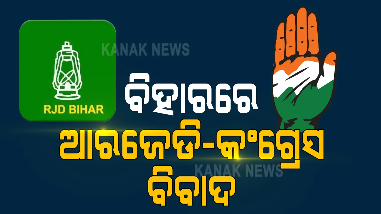  ପରାଜୟ ପରେ କଂଗ୍ରେସ ଓ ଆରଜେଡି ମଧ୍ୟରେ ବିବାଦ ଆରମ୍ଭ ହୋଇଛି : ଆରଜେଡିର ବରିଷ୍ଠ ନେତା ଶିବାନନ୍ଦ ତିୱାରୀ ମହାଗଠବନ୍ଧନର ପରାଜୟ ପାଇଁ କଂଗ୍ରେସକୁ କଲେ ଦାୟୀ