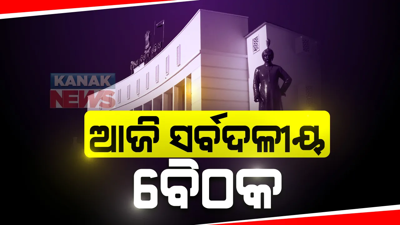  ଶୀତକାଳୀନ ଅଧିବେଶନ ଆଗରୁ ଆଜି ବସୁଛି ସର୍ବଦଳୀୟ ବୈଠକ: ବିଧାନସଭାରେ ଶପଥ ନେଲେ ୨ ନୂଆ ବିଧାୟକ