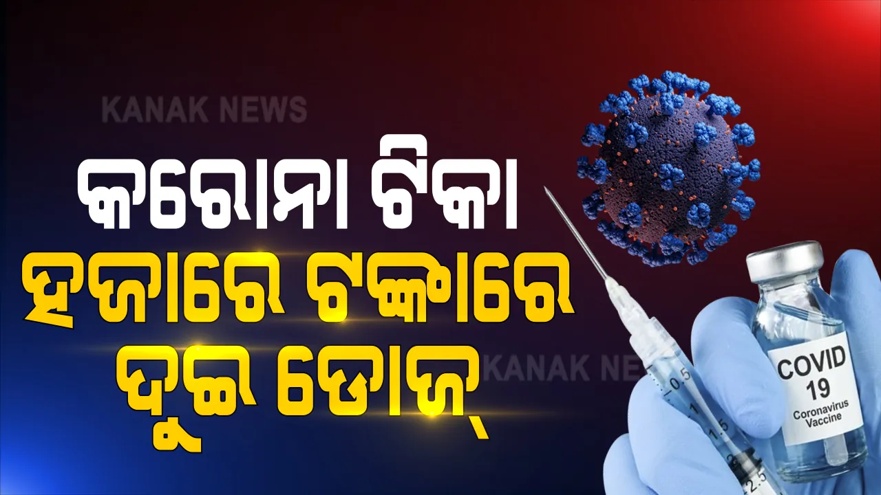  ଦେଶରେ ଫେବ୍ରୁଆରୀ ମାସରେ ଦିଆଯିବ ପ୍ରଥମ ପର୍ଯ୍ୟାୟ ଅକ୍ସଫୋର୍ଡ ଟିକା । ପୁନାୱାଲା କହିଲେ ଦୁଇ ଡୋଜକୁ ପଡ଼ିବ ହଜାରେ ଟଙ୍କା
