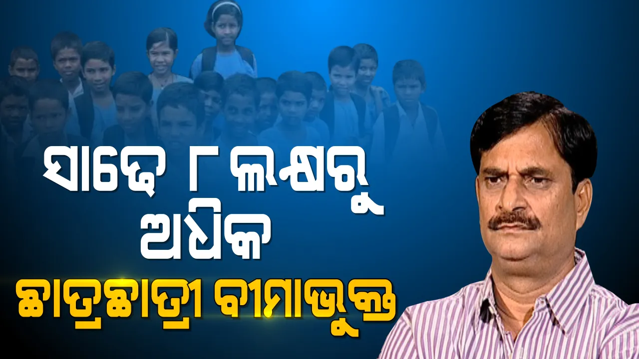  ରାଜ୍ୟରେ ୮ଲକ୍ଷ ୬୪ହଜାର ୪୯୯ ହାଇସ୍କୁଲ ଛାତ୍ରଛାତ୍ରୀ ବୀମାଭୁକ୍ତ : ଗୃହରେ ଲିଖିତ ଉତ୍ତର ରଖିଲେ ଗଣଶିକ୍ଷା ମନ୍ତ୍ରୀ