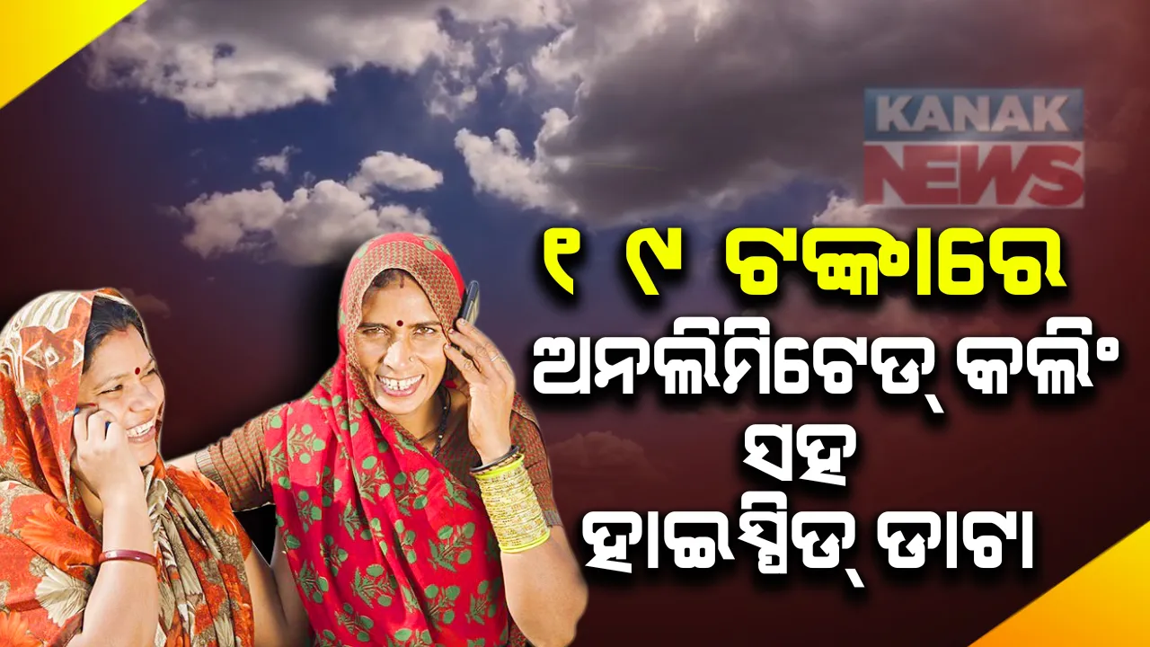  ଟେଲିକମ୍ କଂପାନୀର ସବୁଠୁ ଶସ୍ତା ଅଫର । ମାତ୍ର ୧୯ ଟଙ୍କା ରିଚାର୍ଜ କରି ଉଠାନ୍ତୁ କୌଣସି ବି ମୋବାଇଲ ନେଟୱର୍କରେ ମନଇଚ୍ଛା ଗପିବାର ମଜା ସହ ହାଇସ୍ପିଡ ଇଂଟରନେଟର ସୁବିଧା