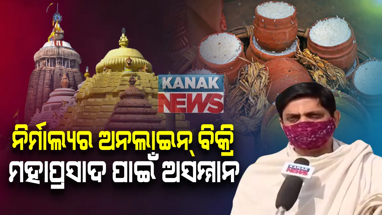  ଅନଲାଇନରେ ମହାପ୍ରଭୁଙ୍କ ନିର୍ମାଲ୍ୟ ବିକ୍ରିକୁ ବିରୋଧ । ଆମାଜନ ନାଁରେ ସିଂହଦ୍ୱାର ଥାନାରେ ସେବାୟତ ଦେଲେ ଏତଲା
