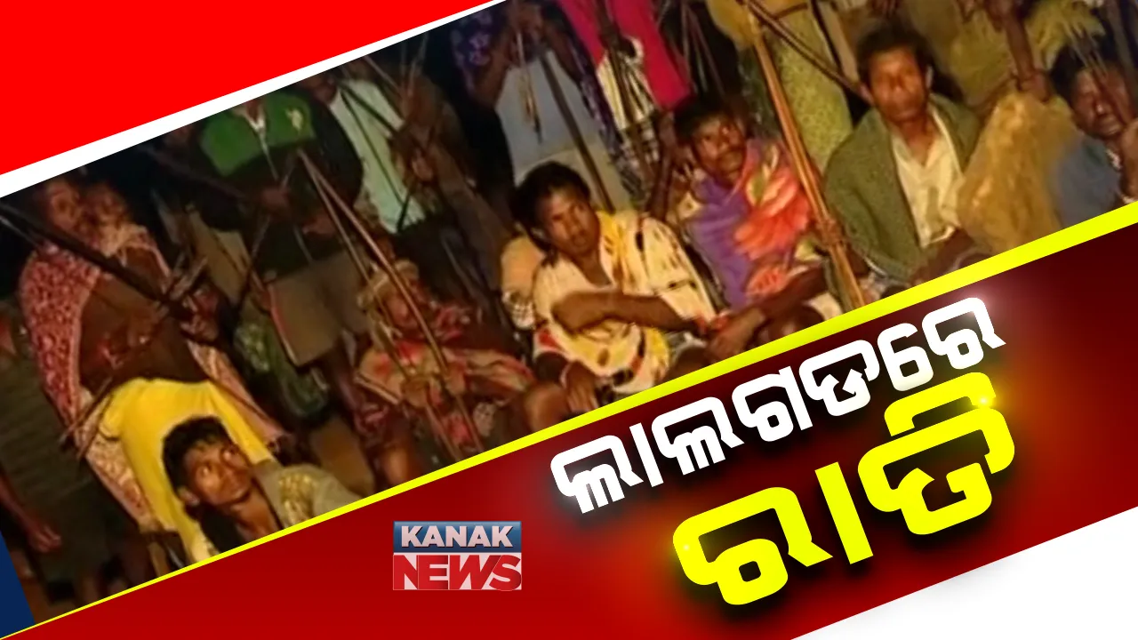  ଲାଲଗଡରେ ଭୟ ଓ ଆତଙ୍କର ବାତାବରଣ: ରାତି ହେଲେ ବଦଳିଯାଉଛି ଗାଁ ଗଣ୍ଡାର ଚିତ୍ର; ନିଜର ସୁରକ୍ଷା ପାଇଁ ପାରମ୍ପରିକ ଅସ୍ତ୍ରଶସ୍ତ୍ର ଧରି ଜଗୁଛନ୍ତି ଗାଁ ଲୋକେ