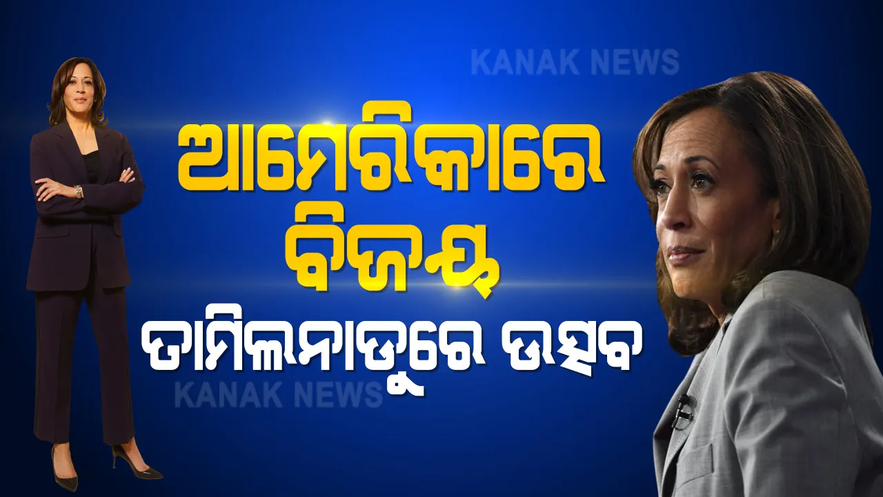  ବିଜୟ ପରେ ଆମେରିକାର ଭାବି ଉପରାଷ୍ଟ୍ରପତି କମଳା ହାରିସ ମାଙ୍କୁ ଦେଲେ ସଫଳତାର ସବୁ ଶ୍ରେୟ । ଏପଟେ ତାମିଲନାଡୁରେ ଖୁସିର ପରିବେଶ, ଦୀପାବଳି ପୂର୍ବରୁ ଫୁଟିଲା ବାଣ, ମନ୍ଦିରରେ ପୂଜାର୍ଚ୍ଚନା ।