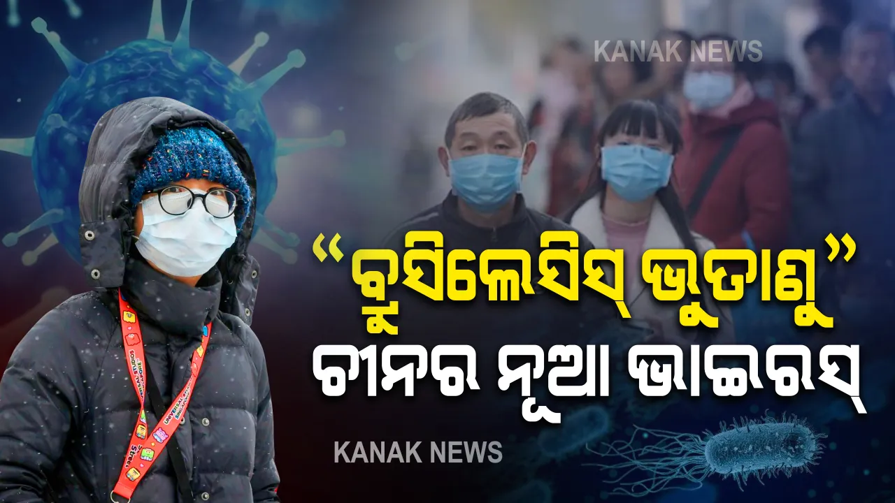  କରୋନା ପରେ ଚୀନରେ ବ୍ୟାପିଲା ‘ବ୍ରୁସିଲେସିସ୍ ଭୁତାଣୁ’ : ୬ ହଜାରରୁ ଅଧିକ ଲୋକ ହେଲେଣି ସଂକ୍ରମିତ । ଜାଣନ୍ତୁ କେମିତି ବ୍ୟାପୁଛି ଏହି ଭୁତାଣୁ ,କ’ଣ ରହିଛି ଏହାର ଲକ୍ଷଣ ଏବଂ କେମିତି କରିବେ ଏହାର ମୁକାବିଲା