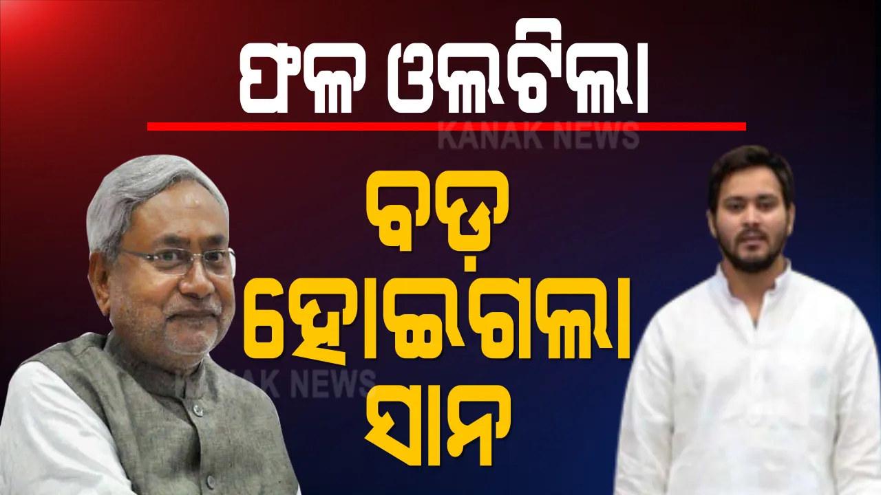  ବିହାର ରାଜନୀତି ଗଣିତକୁ ବିଗାଡି ଦେଲେ ଦୁଇ ନେତା । ବଡ଼ ଭାଇରୁ ସାନ ଭାଇ ବନିଲେ ନୀତିଶ, ଧୂଳିସାତ୍ ହେଲା ତେଜସ୍ୱୀଙ୍କ ମୁଖ୍ୟମନ୍ତ୍ରୀ ହେବାର ସ୍ୱପ୍ନ ।