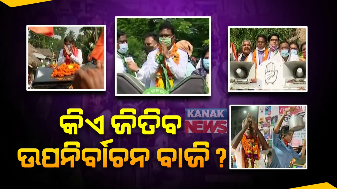  ଆଜି ସନ୍ଧ୍ୟାରେ ସରିବ ବାଲେଶ୍ୱର ଓ ତିର୍ତ୍ତୋଲ ଉପ ନିର୍ବାଚନ ପାଇଁ ପ୍ରଚାର : ଭୋଟରଙ୍କୁ ମନାଇବା ପାଇଁ ପ୍ରାର୍ଥୀଙ୍କ ପାଇଁ ଶେଷ ସୁଯୋଗ; ମଙ୍ଗଳବାର ଭୋଟ, ପୋଲିଂ ବୁଥକୁ ଯାଉଛନ୍ତି ଅଧିକାରୀ