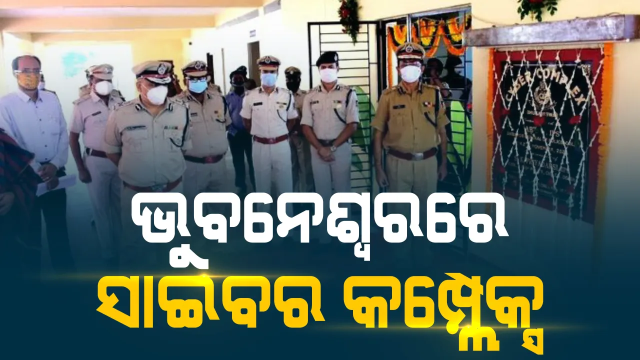  ଭୁବନେଶ୍ୱରରେ ଉଦଘାଟିତ ହେଲା ସାଇବର କମ୍ପଲେକ୍ସ : ଡିଜିପି କହିଲେ ଖୁବଶୀଘ୍ର କରାଯିବ ସାଇବର ମାମଲାର ସମାଧାନ ; ଅଧିକ ଅଫିସରଙ୍କୁ ଦିଆଯିବ ଟ୍ରେନିଂ
