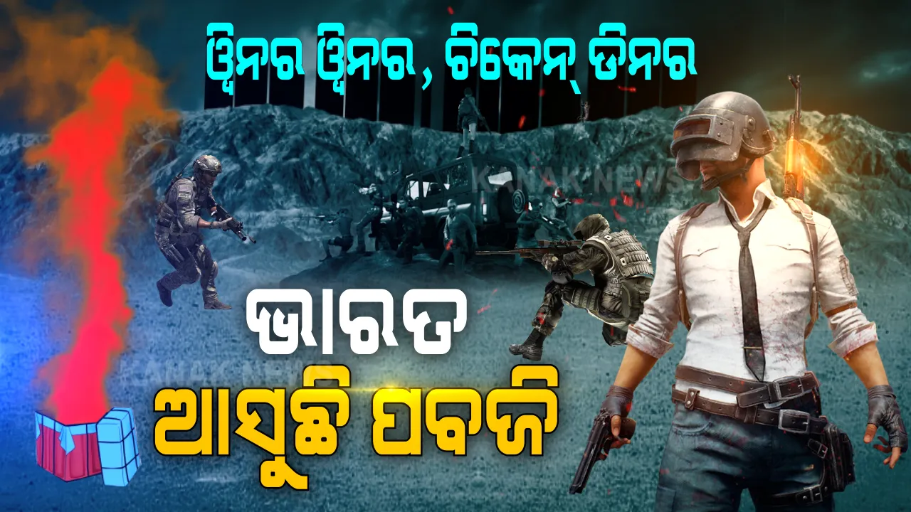  ନୂଆ ରୂପରେ ଭାରତକୁ ଫେରୁଛି ପବଜି । ପୁଣି ଫୁଟିବ ଗୁଳି, ମିଳିବ ଚିକେନ୍ ଡିନରର ମଜା । ଭାରତ ପାଇଁ ଖୁବଶୀଘ୍ର ସ୍ୱତନ୍ତ୍ର ଭାବେ ଆସିବ ପବଜି ।
