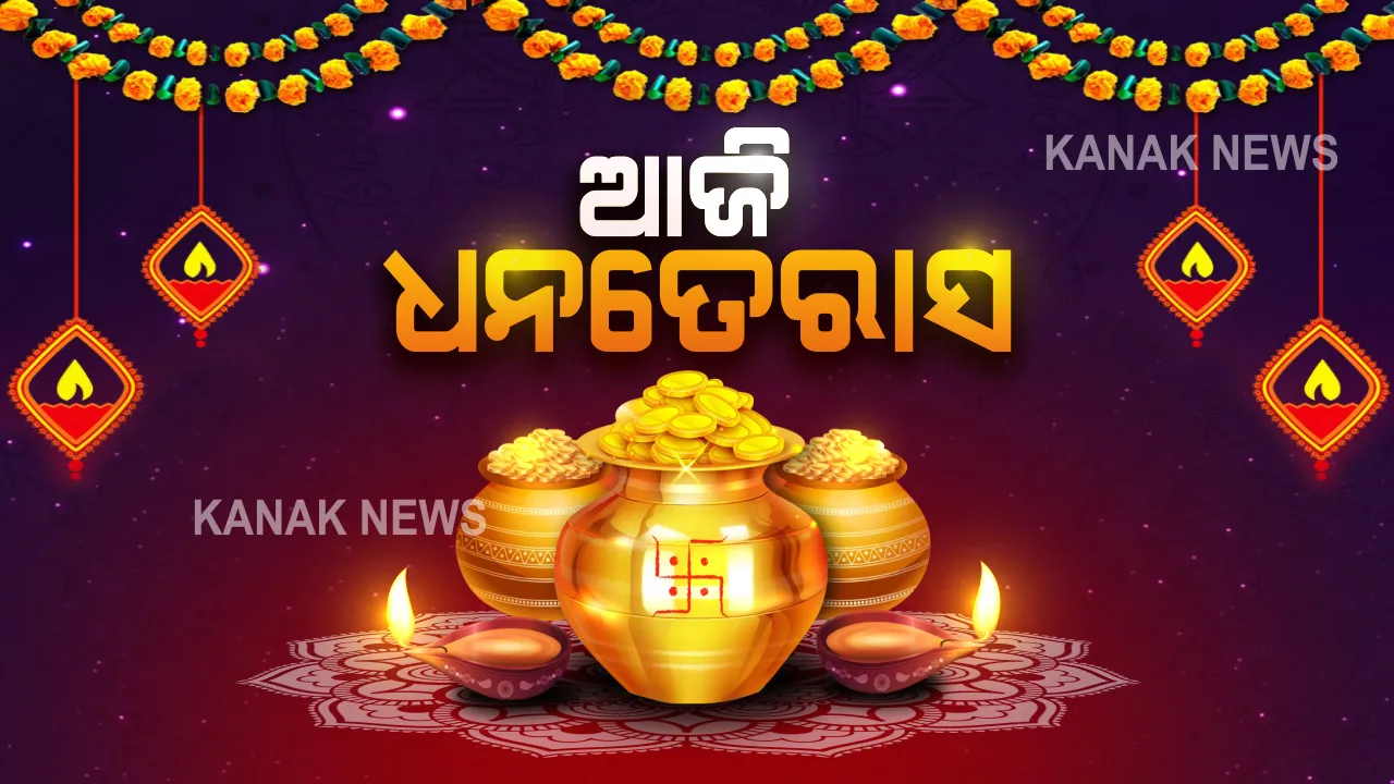  ଆଜିି ଧନତେରାସ...ପରମ୍ପରାକୁ ମାନି ସୁନା କିଣିବା ପାଇଁ ଲୋକଙ୍କ ମନରେ ଆଗ୍ରହ; ଭୁବନେଶ୍ୱର ସମେତ ରାଜ୍ୟର ବିଭିନ୍ନ ସ୍ଥାନରେ ଗହଣା ଦୋକାନରେ ଗହଳି