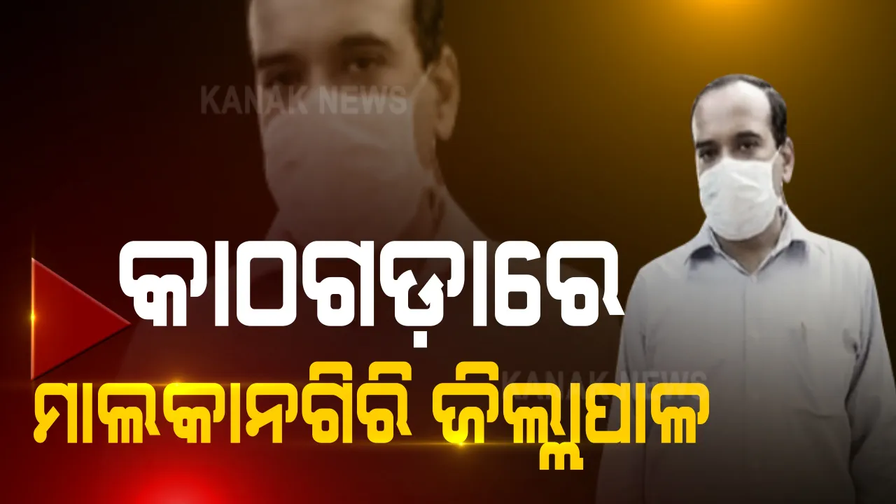  ମାଲକାନଗିରି ଜିଲ୍ଲାପାଳଙ୍କ ନାଁରେ ହତ୍ୟା ମାମଲା । ପିଏ ଦେବନାରାୟଣ ପଣ୍ଡାଙ୍କ ପରିବାରର ଅଭିଯୋଗ ଆଧାରରେ ନିର୍ଦ୍ଦେଶ ଦେଲେ ଏସଡିଜେଏମ୍ କୋର୍ଟ 