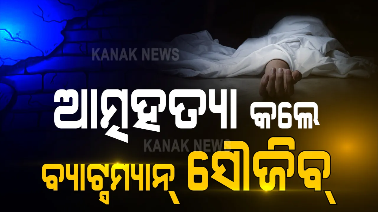  ପୂର୍ବ ବିଶ୍ୱକପ୍ ରେ ଭାଗ ନେଇଥିବା ବ୍ୟାଟ୍ସମ୍ୟାନ୍ ମହମ୍ମଦ ସୌଜିବଙ୍କ ଆତ୍ମହତ୍ୟା  । ଏସିଆ କପ୍ ରେ ଶ୍ରୀଲଙ୍କା ବିରୋଧରେ ପାଳି ଖେଳି ଦର୍ଶକଙ୍କୁ କରିଥଲେ ଚକିତ । 