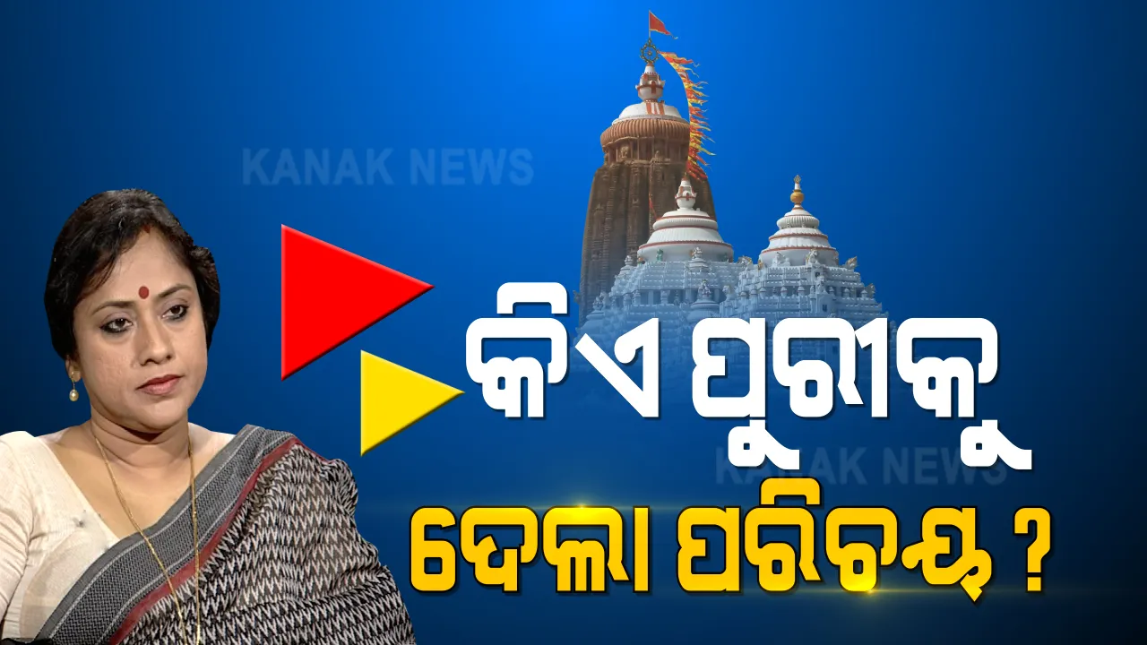  କିଏ ପୁରୀକୁ ଦେଲା ପରିଚୟ ? ବିଜେପି ନେତ୍ରୀ ଲେଖାଶ୍ରୀଙ୍କ ବୟାନକୁ ନେଇ ଓଡିଶା ରାଜନୀତିରେ ଝଡ । ଘେରିଲେ ବିରୋଧୀ, ସାରା ରାଜ୍ୟରେ ପ୍ରତିକ୍ରିୟା ।