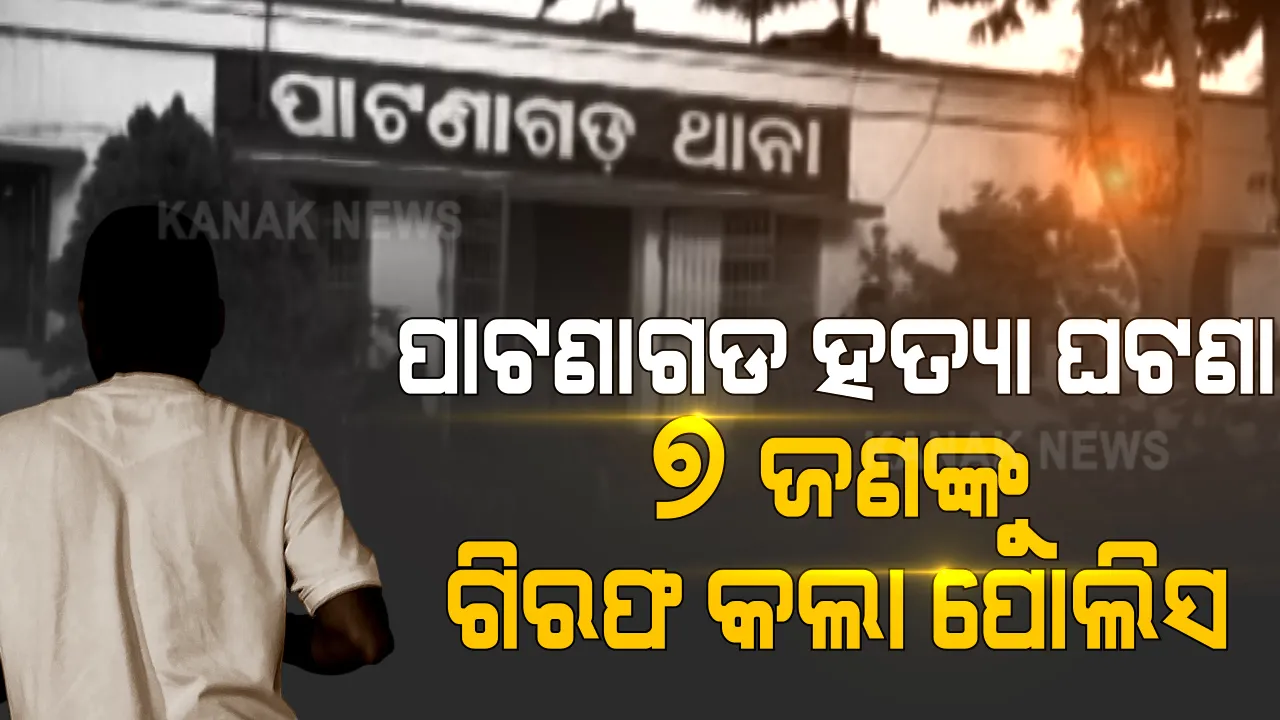  ପାଟଣାଗଡରେ ଗୋଟିଏ ପାରିବାରରେ ୬ ଜଣଙ୍କୁ ହତ୍ୟା ଘଟଣା । ୭ ଜଣଙ୍କୁ ଗିରଫ କଲା ପୋଲିସ । ଆହୁରି ୨ ଅଭିଯୁକ୍ତ ଫେରାର