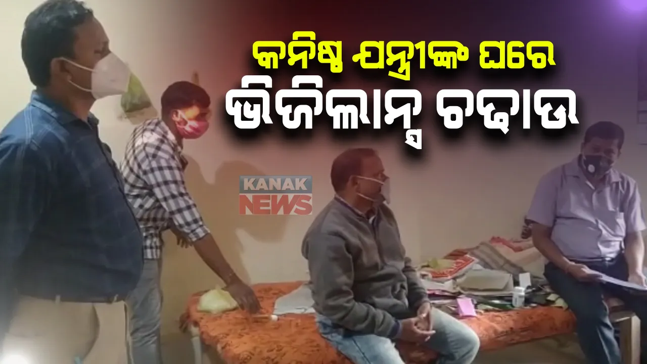  କନିଷ୍ଠ ଯନ୍ତ୍ରୀ ବସନ୍ତ କୁମାର ବସ୍ତିଆଙ୍କ ଘରେ ଭିଜିଲାନ୍ସ ରେଡ୍ : ଆୟ ବହିର୍ଭୂତ ସମ୍ପତ୍ତି ଠୁଳ ମାମଲାରେ ଚଢାଉ