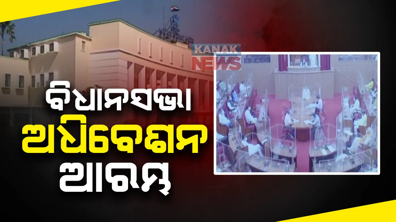  ବିଧାନସଭାର ଶୀତ ଅଧିବେଶନ ଆରମ୍ଭ : ପ୍ରଥମ ଦିନରେ ପୂର୍ବତନ ବାଚସ୍ପତି ଶରତ କରଙ୍କ ସମେତ ଦିବଂଗତ ବିଧାୟକଙ୍କୁ ଶ୍ରଦ୍ଧାଂଜଳି