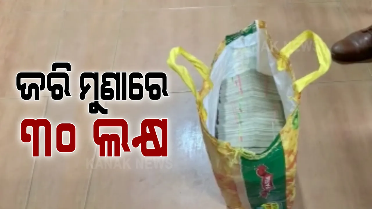  ୩୦ଲକ୍ଷ ଟଙ୍କା ଧରି ଯାଉଥିବା ବେଳେ ପୋଲିସ ହାବୁଡରେ ପଡ଼ିଲେ ସନ୍ଦିଗ୍ଧ । କେଉଁଠୁ ଆସିଲା ଟଙ୍କା, ହିସାବ ଦେଇ ପାରିଲେନି ଯୁବକ