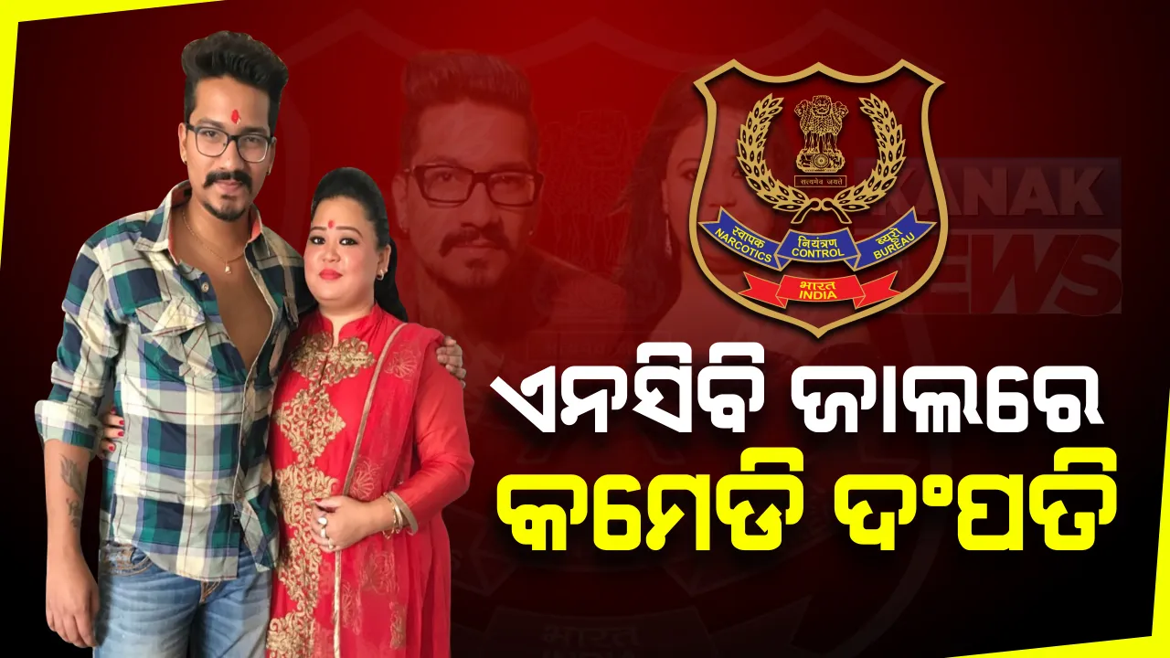  ଏନସିବି ଜାଲରେ କମେଡି ଦଂପତି: କାଲି ଭାରତୀ ଆଜି ତାଙ୍କ ସ୍ୱାମୀ ହର୍ଷ ଗିରଫ; କୋର୍ଟରେ ହାଜର ପୂର୍ବରୁ ଦୁହିଁଙ୍କ ମେଡିକାଲ ଯାଂଚ ପାଇଁ ନେଲା ନାର୍କୋଟିକ୍ସ କଟ୍ରୋଂଲ ବ୍ୟୁରୋ