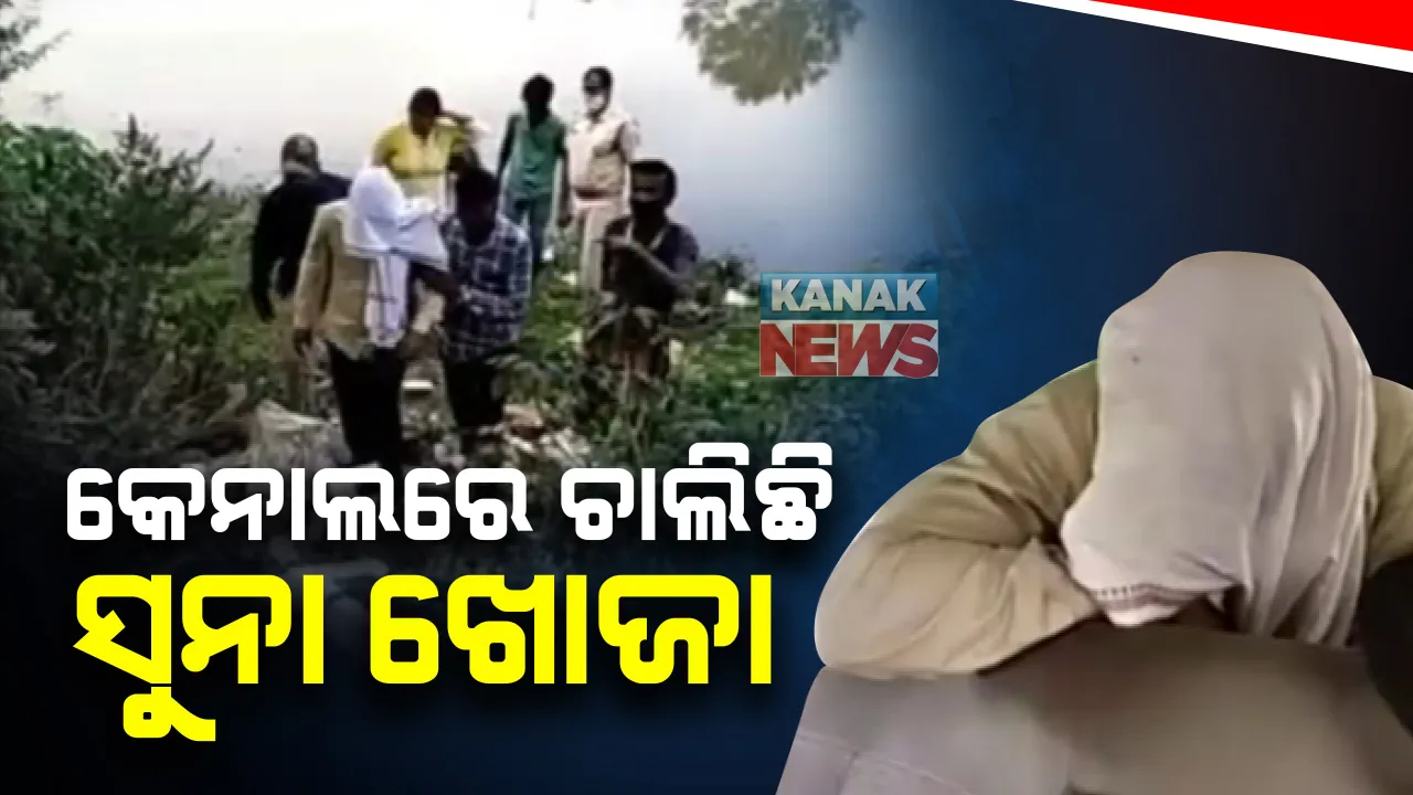  କଟକ ଆଇଆଇଏଫଏଲ ସଂସ୍ଥାର ଲୁଟ ସୁନାକୁ ଖୋଜୁଛି ପୋଲିସ : ଅଭିଯୁକ୍ତକୁ ସାଙ୍ଗରେ ନେଇ ମର୍କତନଗର ଥାନା ଅଂଚଳର ଏକ କେନାଲ ନିକଟରେ ଛାନଭିନ