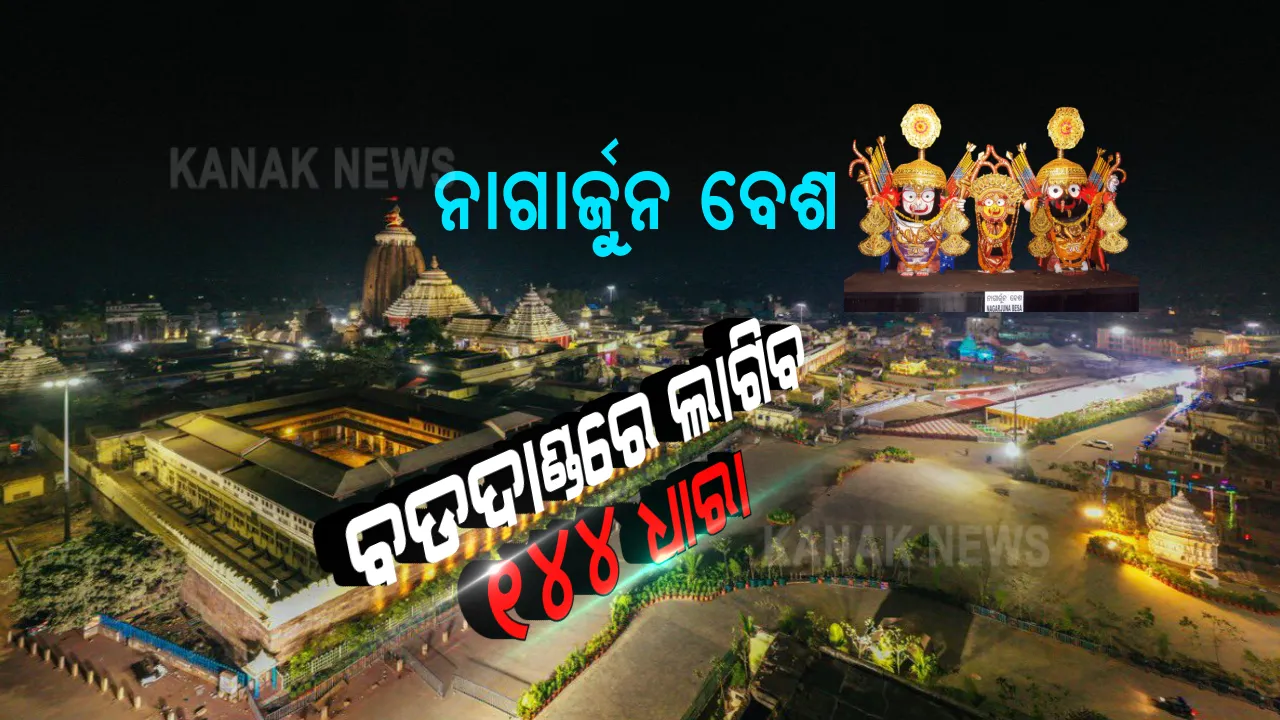  ନାଗାର୍ଜୁନ ବେଶ ପାଇଁ ପୁରୀ ବଡ ଦାଣ୍ଡରେ ଲାଗିବ ୧୪୪ ଧାରା । ଆଜି ରାତି ୨ଟାରୁ ଜାରି ହେବ କଟକଣା