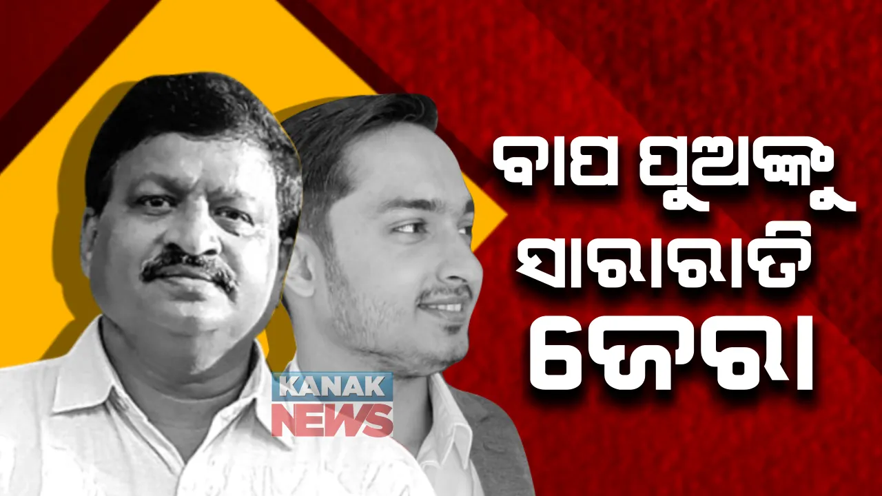  ଭୁବନେଶ୍ୱର ଭିଜିଲାନ୍ସ ଶାଖା କାର୍ଯ୍ୟାଳୟରେ ଆଇଏଫଏସ ଅଭୟ ପାଠକ ଓ ପୁଅ ଆକାଶ ପାଠକଙ୍କୁ ସାରା ରାତି ଜେରା: ବାପ, ପୁଅଙ୍କ ସହ ପୁତୁରା ଓ ଡ୍ରାଇଭରଙ୍କୁ ଏକାଠି ବସାଇ ମୁହାଁମୁହିଁ ଜେରା କଲା ତଦନ୍ତକାରୀ ସଂସ୍ଥା