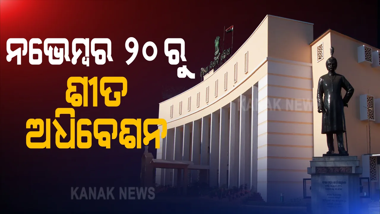  ୨୦ରୁ ଶୀତ ଅଧିବେଶନ । ନଭେମ୍ବର ୨୦ରୁ ଆରମ୍ଭ ହୋଇ ଡିସେମ୍ବର ୩୧ ଯାଏଁ ଚାଲିବ ଶୀତ ଅଧିବେଶନ । ଜାରି ହେଲା ବିଜ୍ଞପ୍ତି
