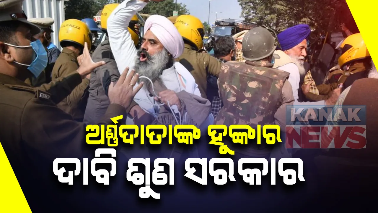  ଦିଲ୍ଲୀ ସୀମାରେ ରାତି କାଟିଲେ ହଜାର ହଜାର କୃଷକ । କଳା ଆଇନ ବାତିଲ ନହେବା ଯାଏଁ ଚାଲିବ ଆନ୍ଦୋଳନ । ଆନ୍ଦୋଳନ ବେଳେ ପ୍ରାଣ ହରାଇଲେ ଜଣେ ଚାଷୀ