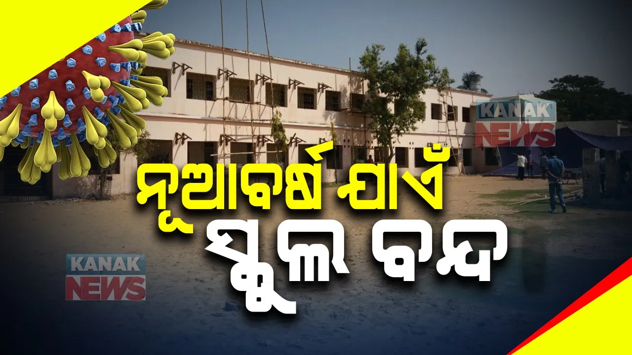  ରାଜ୍ୟରେ ଡିସେମ୍ବର ୩୧ ଯାଏଁ ବନ୍ଦ ରହିବ ସ୍କୁଲ । ସ୍କୁଲ ବନ୍ଦ ନେଇ ଗଣଶିକ୍ଷା ବିଭାଗ ପକ୍ଷରୁ ବିଜ୍ଞପ୍ତି ପ୍ରକାଶ 