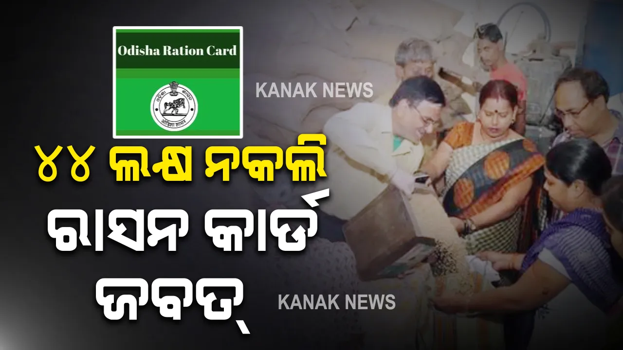  ସରକାର ଏହି କାରଣରୁ ରଦ୍ଦ କଲେ ୪୪ ଲକ୍ଷ ରାସନ କାର୍ଡ । ଡିଜିଟାଇଲେଜସନ ଅଭିଯାନ ରେ ଧରାପଡିଲା ଠକେଇ