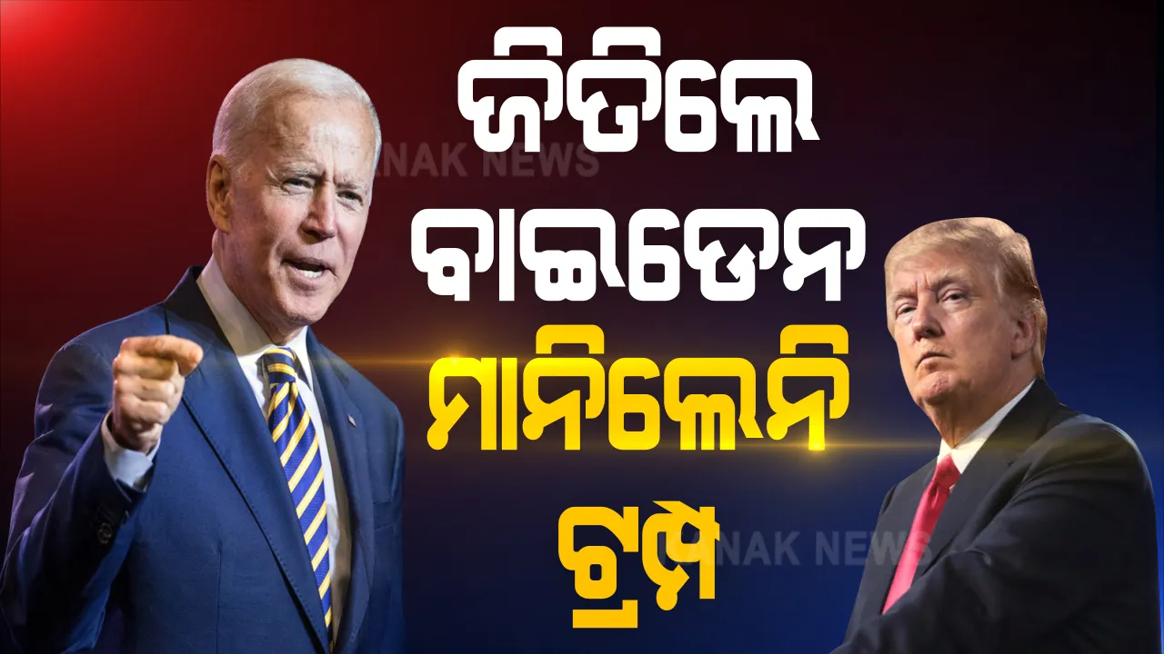  ଆମେରିକା ରାଷ୍ଟ୍ରପତି ବନିବେ ଜୋ-ବାଇଡେନ୍ । ହେଲେ ପରାଜୟ ମାନିବାକୁ ନାରାଜ ଡୋନାଲ୍ଡ ଟ୍ରମ୍ପ, ଏବେ ବି କହୁଛନ୍ତି ସେ ଜିତିଛନ୍ତି ବିପୁଳ ଭୋଟରେ ।