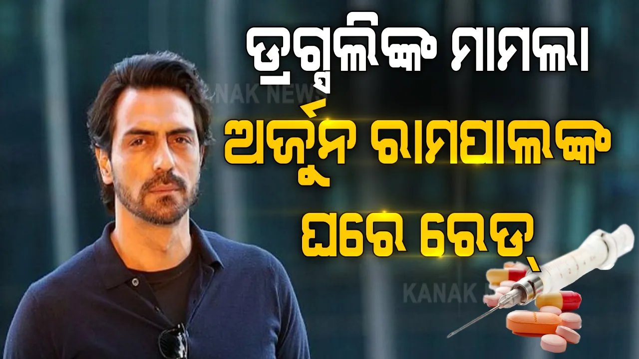  ଖୋଲୁଛି ବଲିଉଡର ଡ୍ରଗ୍ସ ଗୁମର,ବଲିଉଡ ଡ୍ରଗ୍ସ ଲିଙ୍କ୍ ମାମଲାରେ ଲୋକପ୍ରିୟ ନାୟକ ଅର୍ଜୁନ ରାମପାଲଙ୍କ ଘରେ ଏନସିବିର ରେଡ