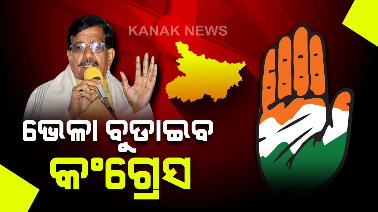  ମହାଗଠବନ୍ଧନ ପାଇଁ କାଳ ହେବ କଂଗ୍ରେସ । ୭୦ ଆସନରେ ଲଢି ଏବେ ୨୨ ଆସନରେ ଆଗୁଆ ଚାଲିଛି ।