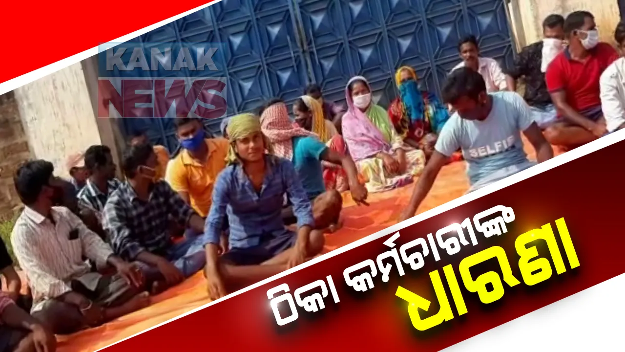 ସାରୁଅ ଓଟିଭି ଷ୍ଟୁଡିଓ ସମ୍ମୁଖରେ ଠିକା କର୍ମଚାରୀଙ୍କ ଧାରଣା : ଆଣିଲେ ନିର୍ଯାତନା ଅଭିଯୋଗ; ଦୁଇ କର୍ମଚାରୀ ଧମକ ଚମକ ଦେବା ପରେ ଥାନାକୁ ଯାଇଛି ମାମାଲା