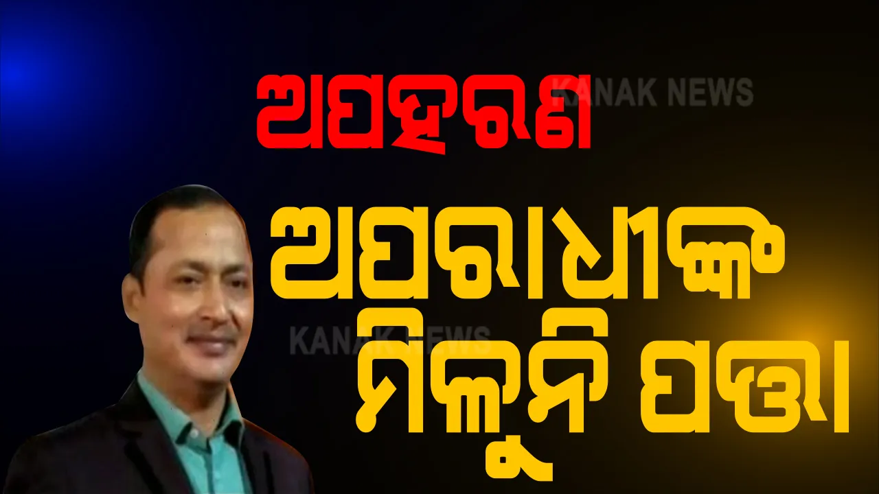  ରାଉରକେଲା କ୍ରସର ୟୁନିଟ୍ ମାଲିକ ଅପହରଣ ଘଟଣାକୁ ବିତିଲାଣି ୯୬ ଘଣ୍ଟା । ଏଯାଏ ଅପରାଧୀଙ୍କ ଟେର ପାଉନି ପୋଲିସ, ପରିବାରଲୋକଙ୍କ ପ୍ରଶ୍ନ କୁଆଡେ ଗଲେ ପ୍ରଦୀପ ?