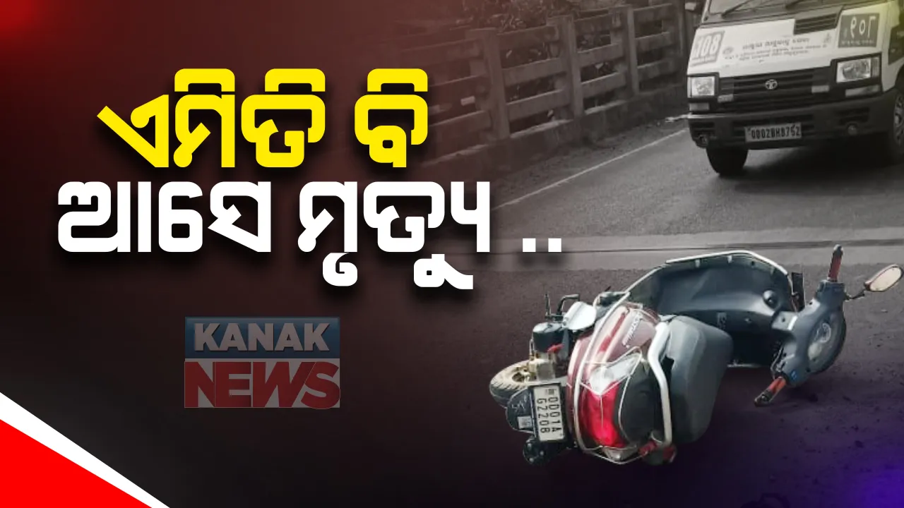  ଏମିତି ଆସେ ମୃତ୍ୟୁ : ସ୍କୁଟରେ ଯାଉଥିବାବେଳେ ଚଢିଗଲା ଅଜଣା ଗାଡି; ଘଟଣାସ୍ଥଳରେ ମା ଓ ଶିଶୁପୁତ୍ର ମୃତ