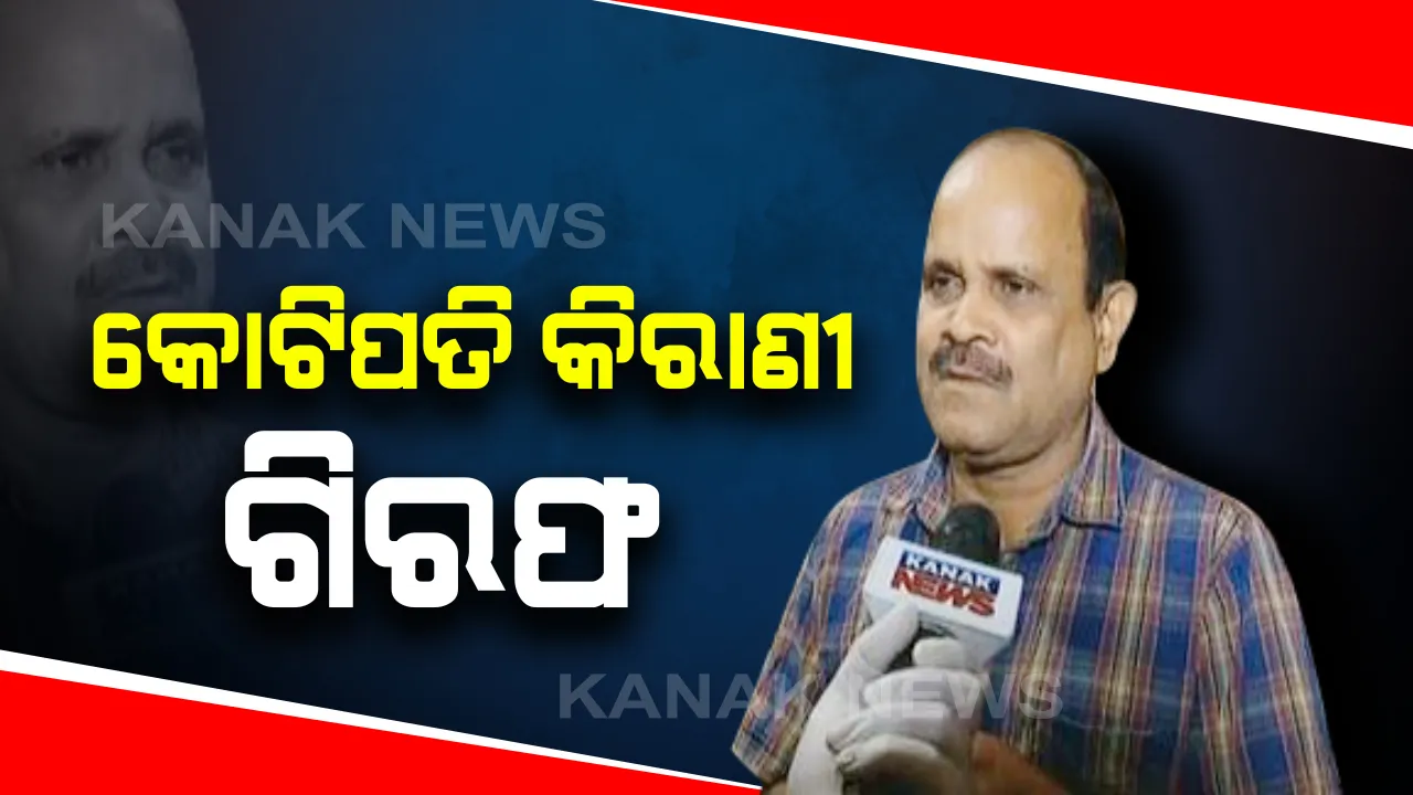  ଭୁବନେଶ୍ୱର ଉପଜିଲ୍ଲାପାଳ ଅଫିସର କୋଟିପତି କିରାଣୀ ଗିରଫ: ସୁନ୍ଦରପଦା ସମେତ ୩ଟି ଜାଗାରେ ରେଡ କରିଥିଲା ଭିଜିଲାନ୍ସ