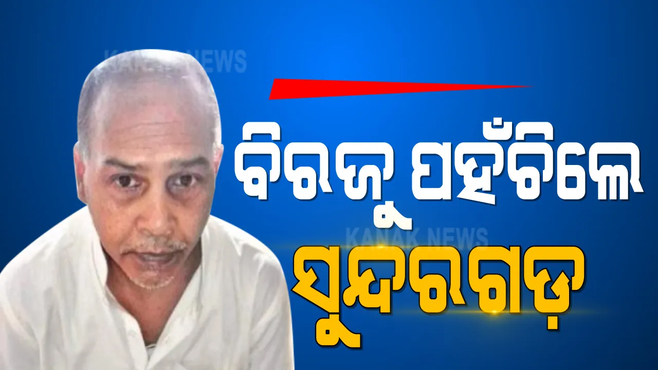  ୨୫ ବର୍ଷ ପ୍ରତୀକ୍ଷାର ଅନ୍ତ : ପାକିସ୍ତାନ ଲାହୋର ଜେଲରୁ ମୁକ୍ତି ପାଇ ଜନ୍ମମାଟି ସୁନ୍ଦରଗଡର କଟଙ୍ଗ ଫେରିଲେ ବିରଜୁ କୁଲୁ 